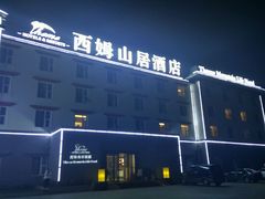 -西姆山居酒店(九寨沟沟口店)