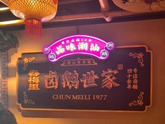 -春梅里卤鹅馆·47年老字号(中山路店)