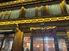 -顺顺小吃(独克宗古城店)