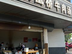 门面-剑南五香牛肉店