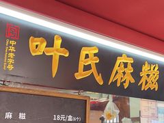 -叶氏麻糍(鼓浪屿店)