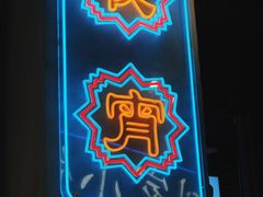 -纪录片《人生一串》体验店(静安店)