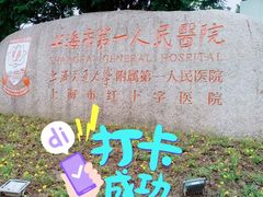 -上海市第一人民医院(松江南部)