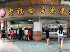 门面-老福合沟无米粿甜汤粿品店