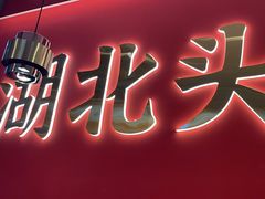 -来菜·湖北头牌藕汤(武商MALL众圆店)