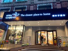 -绿叶子(春秀路店)