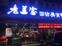 门面-老兰家传统烧烤炒菜泡馍(小南门店)