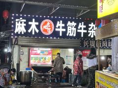 -麻木老地方牛筋牛杂(长堤街店)