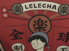 -LELECHA乐乐茶(美罗城店)