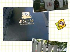 -素心小筑(后沙裕镇店)
