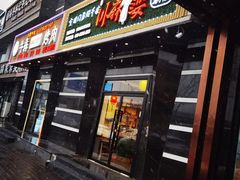 门面-川麻婆泥锅涮肚·串串火锅(物资学院店)