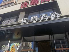 -连鹭海鲜·海肠捞饭·海胆饭(星海店)