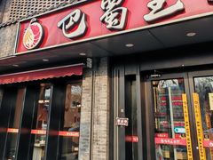 -巴蜀王婆大虾(南锣鼓巷店)