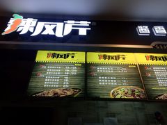 门面-辣风芹酱香米粉(百商店)