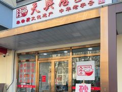 -天兴居(大兴店)