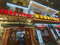 -大理.老字号渝记酸萝卜乌鱼(古城总店)