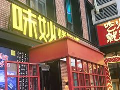 门面-味妙烤鱼吧(回龙观店)
