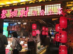 门面-老湘村·湖南土菜(天河维多利店)