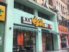 门面-张大师鸭爪爪特色干锅(南湖店)