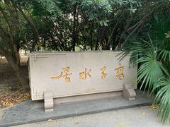 -高子水居