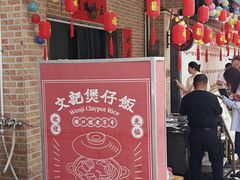 -文记煲仔饭