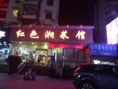 -红色湘菜馆(春风店)