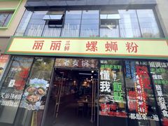 -丽丽三鲜螺蛳粉(田林路店)