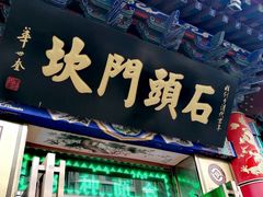 门面-石头门坎