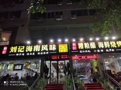 门面-刘记糟粕醋海鲜烧烤
