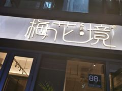 门面-梅花境(万科店)