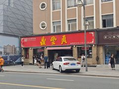 -鼎丰真(重庆路店)