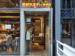 门面-那胡同里的小烤肉馆(开发区万达店)