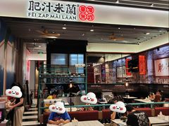 -肥汁米蘭香港米线(长宁来福士店)