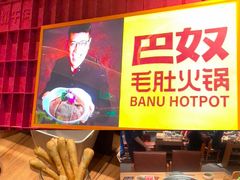 -巴奴毛肚火锅(龙湖锦艺城店)