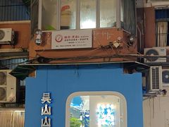 -吴山山·椰子酸奶(天河南店)
