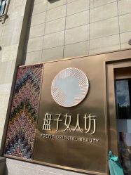 -盘子女人坊生日照·摄影馆(浦东店)