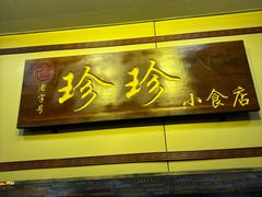 -珍珍小食店(西华路店)