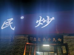 门面-向民炒鸡老店(火车站店)