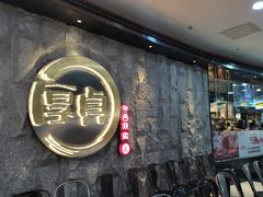 门面-厚贞日式烤肉(龙之梦店)