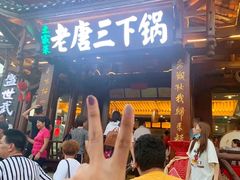 门面-老唐三下锅 ·张家界地标美食(溪布街店)