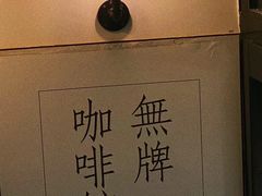 -无牌咖啡&酒馆