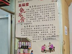 -五福堂龟苓膏(河东北山店)