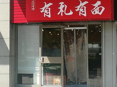 门面-有礼有面(知春路店)