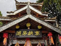 -云南民族村