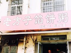 门面-老方子馅饼粥(台东店)