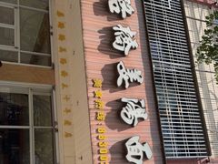 -马路桥姜汤面(江城大楼店)