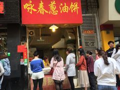 门面-咏春葱油饼(德政中路店)