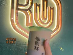 -仙雨林·奶茶鲜果茶(书院巷店)