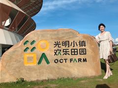 -光明小镇欢乐田园