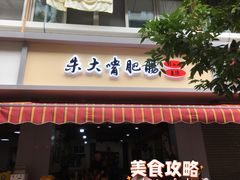 门面-朱大嘴肥肠血旺(福字街店)